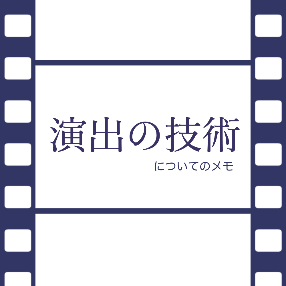 ストリーボード作成で学ぶ演出（のための準備）【０３】・基本的な目的